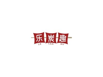 乐炭趣LETANQU
