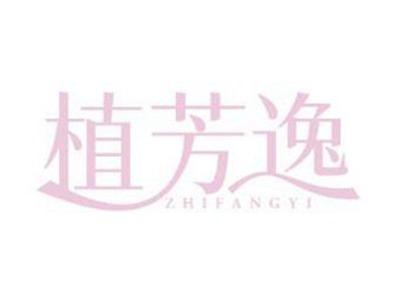 植芳逸ZHIFANGYI