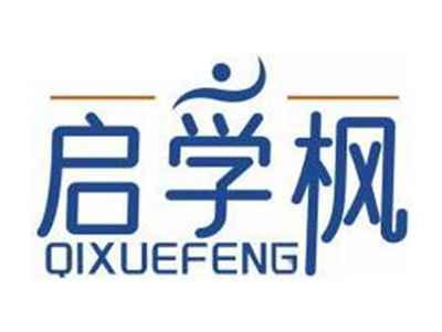启学枫QIXUEFENG