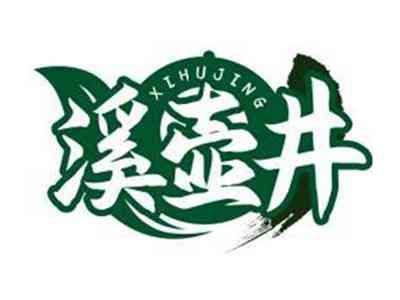溪壶井XIHUJING