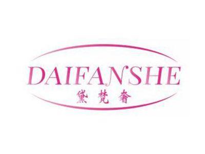 黛梵奢DAIFANSHE