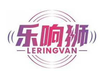 乐响狮LERINGVAN