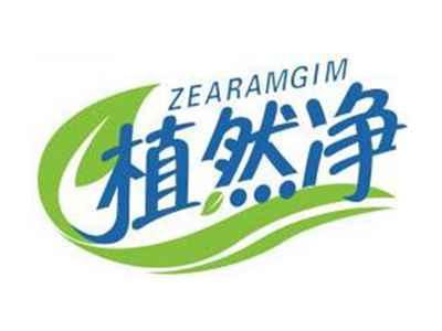 植然净ZEARAMGIM