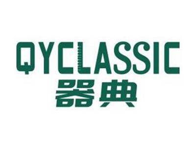 器典QYCLASSIC