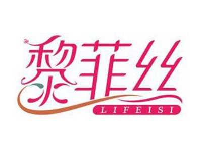黎菲丝LIFEISI