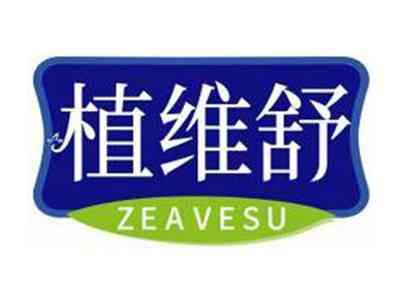植维舒ZEAVESU