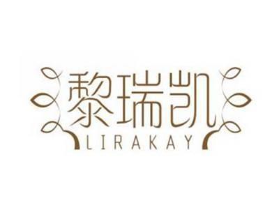 黎瑞凯LIRAKAY