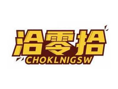 洽零拾CHOKLNIGSW