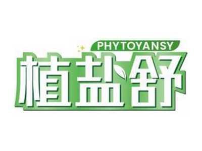 植盐舒PHYTOYANSY