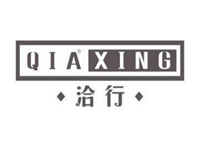 洽行QIAXING
