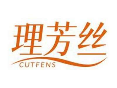 理芳丝CUTFENS