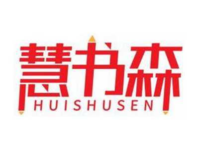 慧书森HUISHUSEN