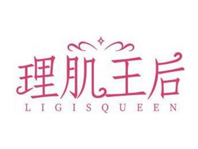 理肌王后LIGISQUEEN