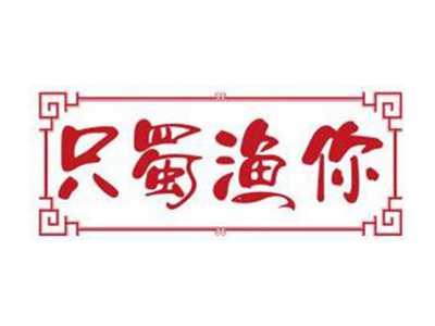 只蜀渔你
