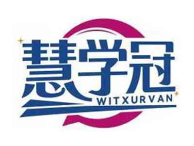 慧学冠WITXURVAN