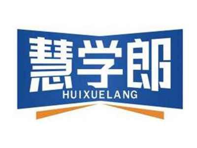 慧学郎HUIXUELANG