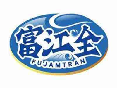 富江全FUJAMTRAN