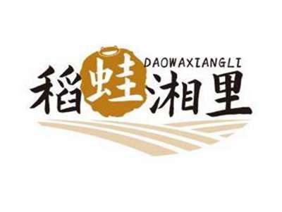 稻蛙湘里DAOWAXIANGLI