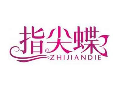 指尖蝶ZHIJIANDIE