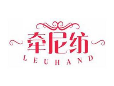 牵尼纺LEUHAND