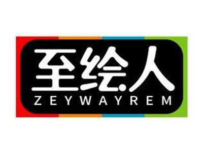 至绘人ZEYWAYREM