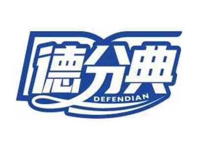 德分典DEFENDIAN