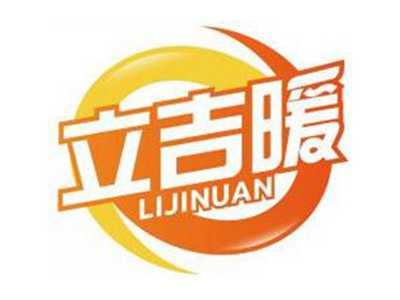 立吉暖LIJINUAN