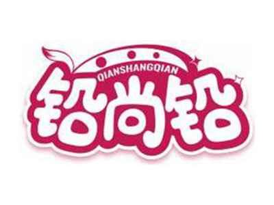 铅尚铅QIANSHANGQIAN