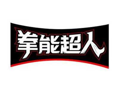 拳能超人QUANNENGCHAOREN