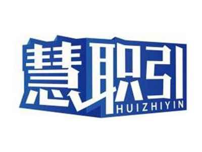 慧职引HUIZHIYIN