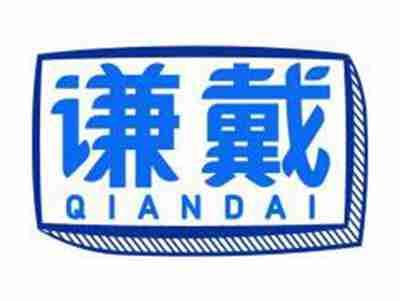 谦戴QIANDAI