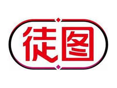 徒图