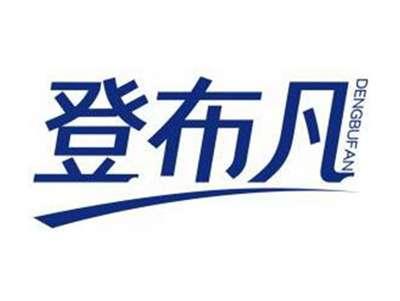 登布凡DENGBUFAN