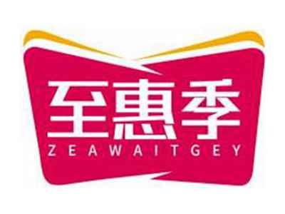 至惠季ZEAWAITGEY