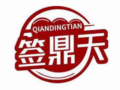 签鼎天QIANDINGTIAN