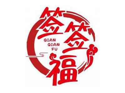 签签福QIANQIANFU