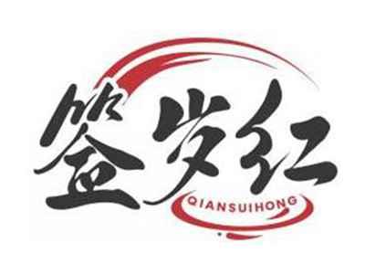 签岁红QIANSUIHONG