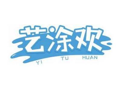 艺涂欢YITUHUAN