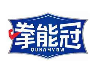 拳能冠QUNAMVOW