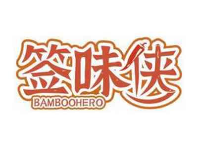 签味侠BAMBOOHERO