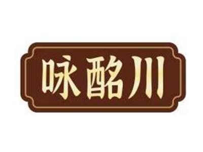 咏酩川