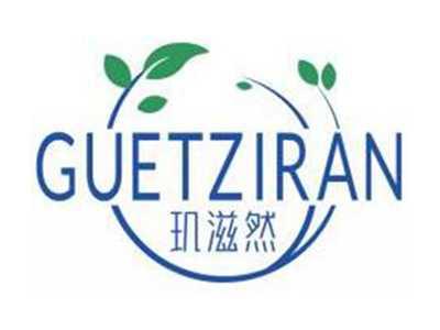 玑滋然GUETZIRAN
