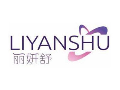 丽妍舒LIYANSHU