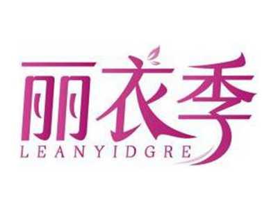 丽衣季LEANYIDGRE