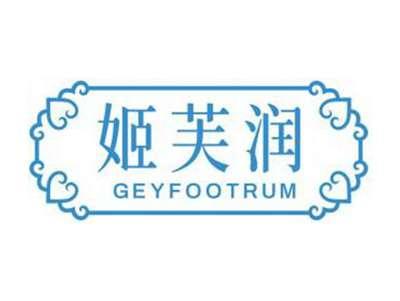 姬芙润GEYFOOTRUM