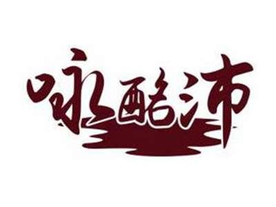 咏酩沛