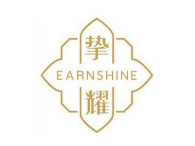 挚耀EARNSHINE