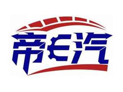 帝E汽