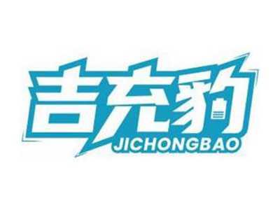 吉充豹JICHONGBAO