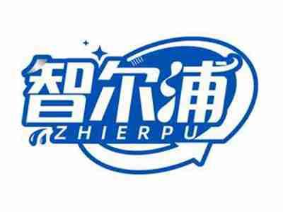 智尔浦ZHIERPU